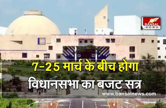 Mp Vidhansabha Budget  : एमपी विधानसभा का बजट सत्र 7 से 25 मार्च तक, अधिसूचना जारी