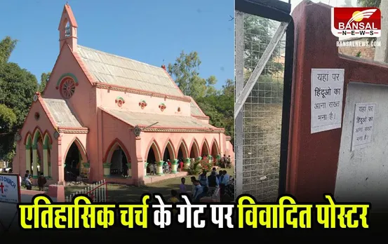 Hindus Prohibited: सीहोर में आलसेंट चर्च के गेट पर लिखा- 'हिंदुओं का आना सख्त मना है', फादर ने जताई अनभिज्ञता