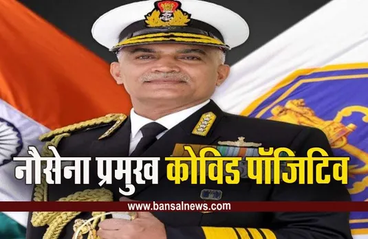 Navy Chief Admiral Hari Kumar Covid Positive : नौसेना प्रमुख एडमिरल हरि कुमार कोरोना पॉजिटिव, मीटिंग छोड़ दिल्ली रवाना, इसी में शामिल हुए हैं मोदी
