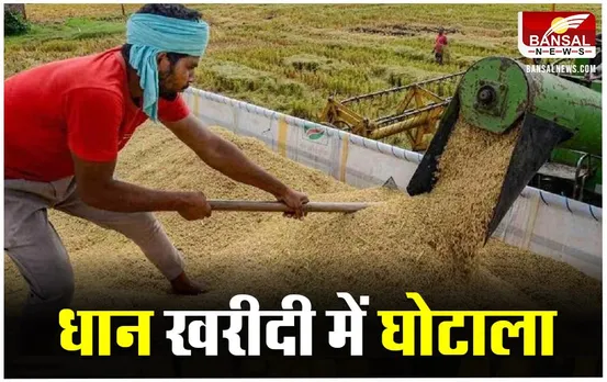 MP News: जबलपुर में धान खरीदी घोटाला, जांच के लिए बनी भोपाल की 20 सदस्यों की टीम
