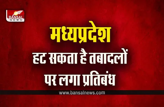 MP Transfer Policy : 25 अप्रैल से हट सकता है प्रतिबंध, तबादला नीति तैयार, होंगे थोक बंद तबादले