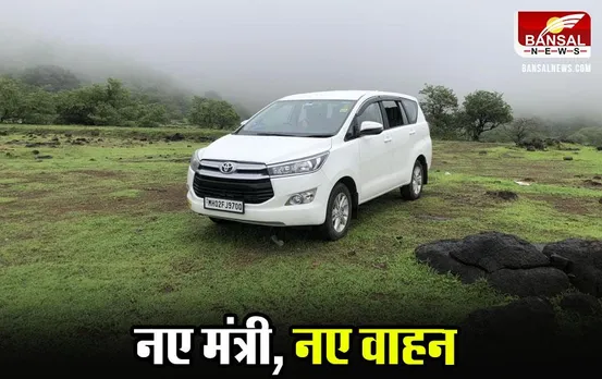 MP News: एमपी में नए मंत्रियों को मिलेंगे नये वाहन, इनोवा क्रिस्टा से करेंगे सफर
