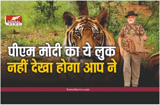 Prime Minister Modi का ये ‘शिकारी’ लुक, नहीं देखा होगा आप ने,जंगल ‘सफारी’ के हुए रवाना