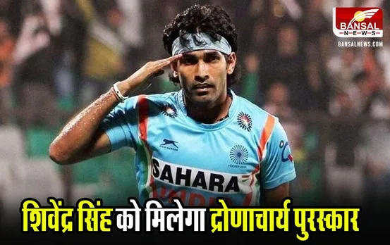 MP News: ग्वालियर का गौरव! मशहूर खिलाड़ी शिवेंद्र सिंह को मिलेगा द्रोणाचार्य पुरस्कार