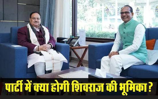 MP News: ‘पार्टी जो कहेगी,वो मैं करूंगा’ नड्डा से मुलाकात के बाद बोले शिवराज, कहा- मैंने अपने लिए कुछ नहीं मांगा है