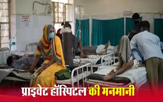 MP News: मुरैना में प्राइवेट हॉस्पिटल की मनमानी, 500 की दवा 2500 में, कलेक्टर ने दिए जांच के आदेश