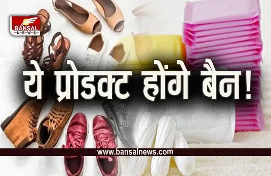 MP Breaking: प्रदेश में सेनेटरी नेपकिन सहित इन 643 उत्पादों की बिक्री पर लग सकती है रोक, ये है बड़ा कारण