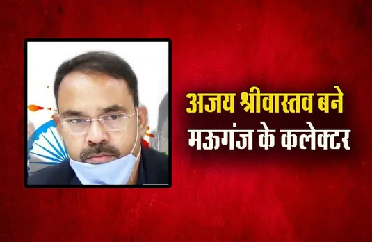 MP: मध्यप्रदेश का 53वां जिला मऊगंज, सोनिया मीना नहीं, अब अजय श्रीवास्तव होंगे मऊगंज के कलेक्टर, वीरेंद्र जैन को बनाया SP