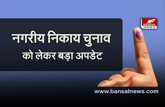MP Nagariya Nikay Chunav: मध्‍य प्रदेश के 19 नगरीय निकायों में चुनाव की तारीखों का एलान, इतने तारीख को होंगे मतदान
