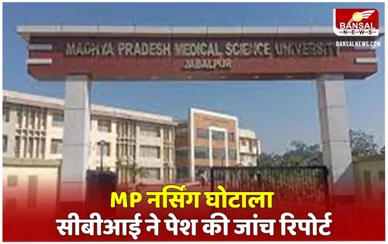 MP Nursing College Fraud: नर्सिंग कॉलेज घोटाले में CBI ने पेश की 308 कॉलेजों की जांच रिपोर्ट, अगली सुनवाई 23 जनवरी को