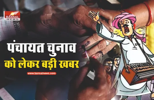 MP PANCHAYAT CHUNAV: आधा दर्जन शिक्षकों को चुनाव कार्य में लापरवाही के चलते किया गया निलंबित