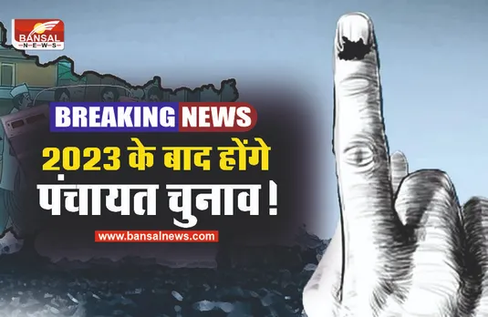 बड़ी खबर : MP में 2023 विधानसभा चुनाव के बाद होंगे पंचायत चुनाव!