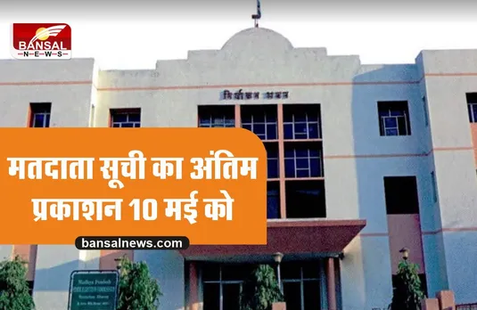 नगरीय निकायों एवं पंचायतों की मतदाता सूची का अंतिम प्रकाशन 10 मई को