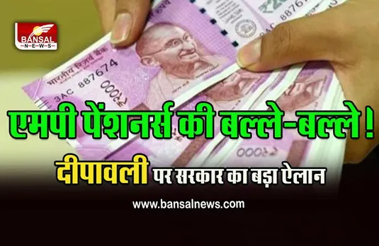 7th Pay Commision News : MP पेंशनर्स के लिए बड़ी सौगात! सरकार ने बढ़ाया 15 फीसदी महंगाई भत्ता! आदेश जारी