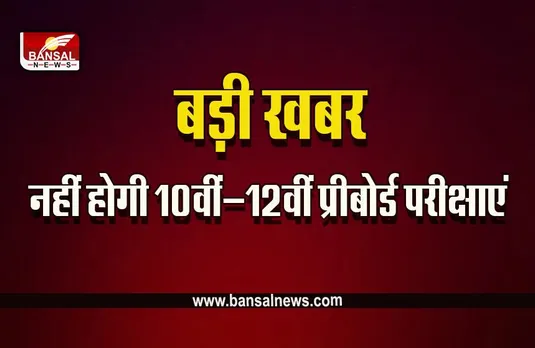 MP Pre Board Exam Big News : बड़ी खबर! मध्यप्रदेश में इस बार नहीं होगी 10वीं-12वीं प्रीबोर्ड परीक्षाएं, अब इस बेस पर मिलेंगे नंबर
