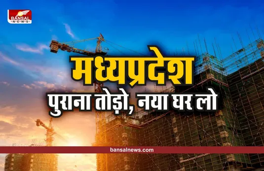 मध्यप्रदेश: पुराना घर तोड़ो, सरकार देगी नया घर, जल्दी करें