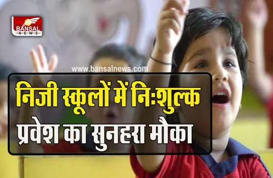 MP RTE Admission 2023 : प्राइवेट स्कूलों में फ्री एडमिशन का सुनहरा मौका, शिक्षा विभाग का बड़ा आदेश जारी, 13 मार्च से आवेदन शुरू