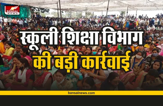 Big Breaking: मध्यप्रदेश में स्कूली शिक्षा विभाग की बड़ी कार्रवाई