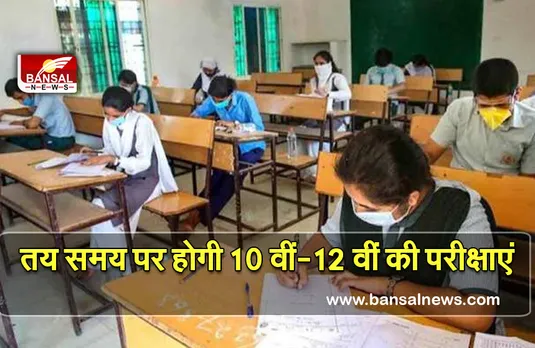 Mp School 10th-12th Exam Date : तय समय पर होगीं 10 वीं -12 वीं की परीक्षाएं, स्कूल शिक्ष मंत्री का बयान