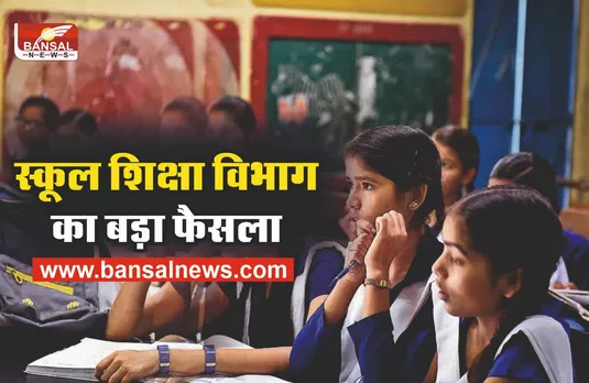 SCHOOL HOLIDAY NEWS: स्कूल के बच्चों की मौज अभी बाकी है,बड़ा फैसला आदेश हुआ जारी