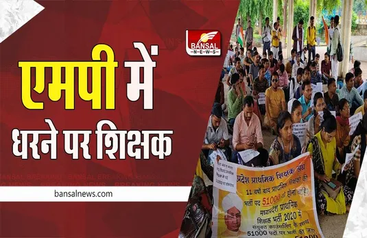 MP Shikshak Big Breaking : इंदौर के बाद अब भोपाल में धरने पर बैठे शिक्षक, जानें पूरा मामला