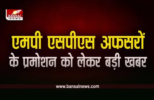 MP SPS Promotion: एसपीएस के 16 अधिकारी बने IPS, इन दो अफसरों को मिली प्रोविजनल पदोन्नति