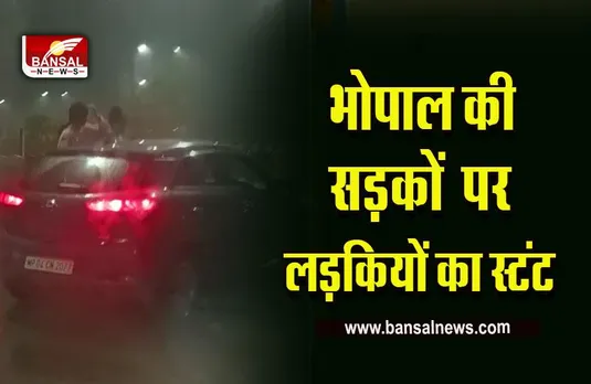 MP Bhopal Viral Video : वीआईपी रोड पर कार में स्टंट करते हुए दो लड़कियों का वीडियो तेजी से हो रहा वायरल, देखें वीडियो