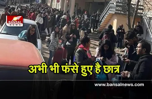 Russia-Ukraine War : मप्र सरकार ने बताया अभी तक इतने छात्रों को यूक्रेन से सुरक्षित लाया गया