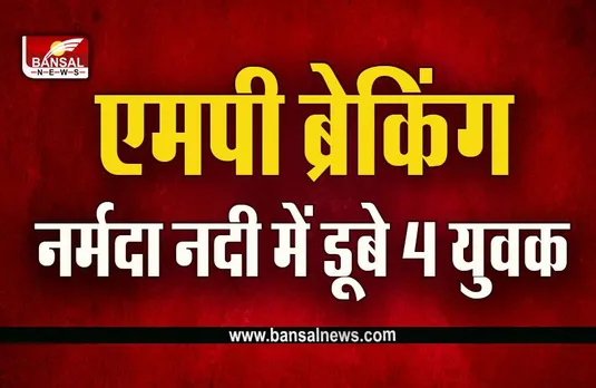 Badwani Big News : बड़ी खबर, जमात में शामिल होने जा रहे 4 युवक नर्मदा नदी में डूबे, एक का शव मिला, 3 की तलाश जारी