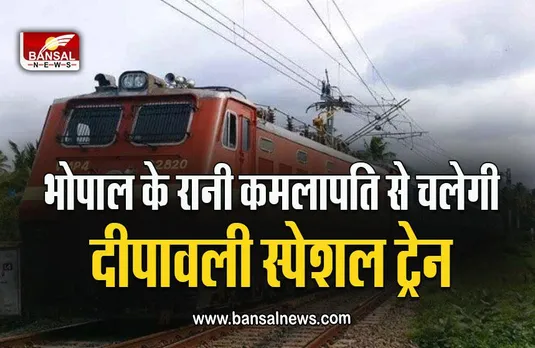 Diwali Special Train : दीपावली पर रेलवे का बड़ा फैसला, रीवा के लिए 21 अक्टूबर से चलेगी स्पेशल ट्रेन!