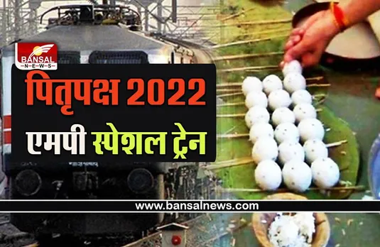 Pitru Paksha 2022 MP Special Train : पितृपक्ष में यात्रियों की सुविधा के लिए रेलवे का बड़ा फैसला! मिलेगी कंफर्म सीट