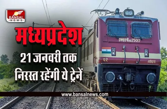 MP Bhopal Train News : घने कोहरे ने रोकी ट्रेनों की रफ्तार, कोटा-बीना एक्सप्रेस रद्द, भोपाल से गुजरने वाली 5 ट्रेनें रिशेड्यूल