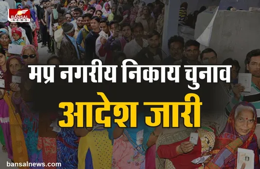 मप्र नगरीय निकाय चुनाव : बड़ा आदेश जारी, आरक्षण को लेकर बड़ी खबर