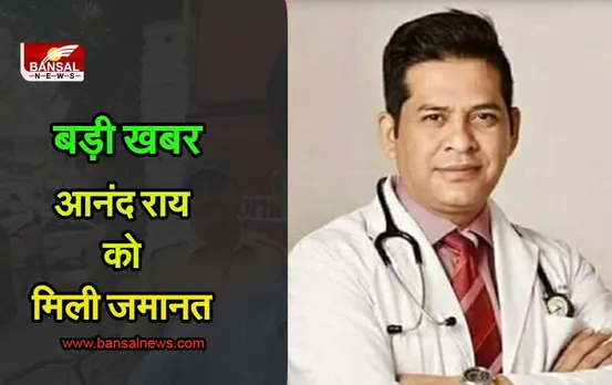 MP व्यापमं घोटाला : डॉ आनंद राय को कोर्ट से मिली जमानत