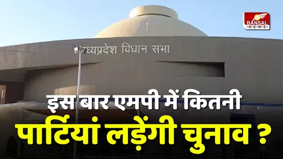 MP Vidhan Sabha Political Party 2023 :इस बार इतनी पार्टियां  के बीच होगा मुकाबला, देखें लिस्ट