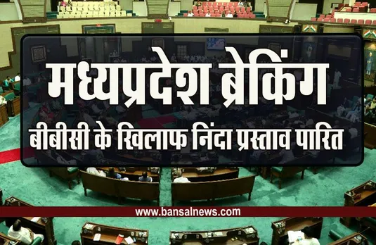 MP Budge Session 2023 : विधानसभा में बीबीसी के खिलाफ निंदा प्रस्ताव बहुमत से पारित