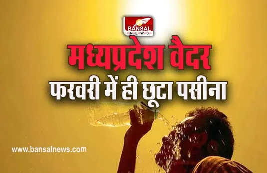 MP Summer Update : मार्च से पहले ही तप रहा एमपी, 36.1 डिग्री सेल्सियस के खंडवा सबसे गर्म, आगे क्या होगा हाल