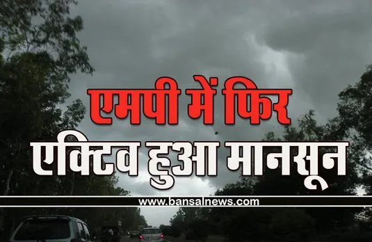 MP Weather Alert : एक्टिव नहीं कोई सिस्टम तो कैसे हो रही MP में बारिश, आज भी भीगेगा प्रदेश