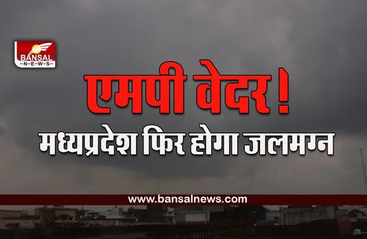 MP Weather Update : अगले 24 घंटों में एक बार फिर हो सकता है 