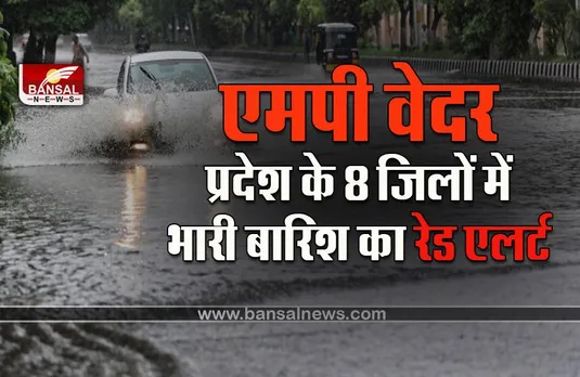 MP Weather Red Alert : MP में रात भर से जारी भारी बारिश का दौर, रेड अलर्ट के साथ इन 8 जिलों में अति भारी बारिश की चेतावनी