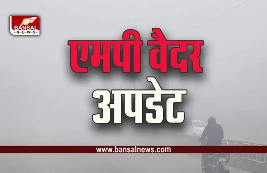 MP Weather: सुबह खिली धूप के बाद फिर बढ़ी उमस, दोपहर बाद फिर बदलेगा मौसम