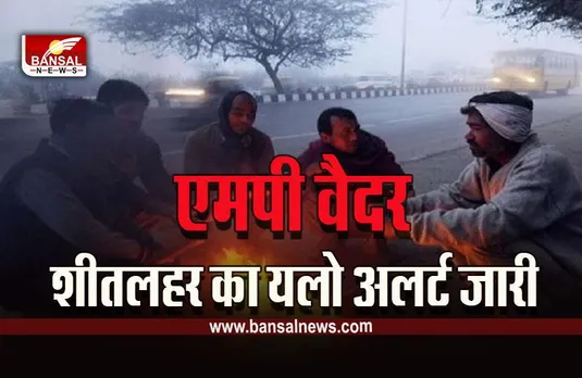 MP Weather Today : MP के सात जिलों में शीतलहर का यलो अलर्ट, उमरिया में पारा पहुंचा 4 डिग्री