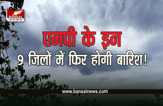 MP Weather Update: भोपाल में 18 अप्रैल को बूंदाबांदी के आसार, इन जिलों में बारिश का पूर्वानुमान