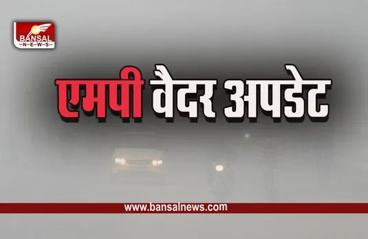 MP Weather Update Today : अगले दो दिनों में 4 डिग्री तक बढ़ेगा पारा, क्या कहता है आईएमडी का पूर्वानुमान
