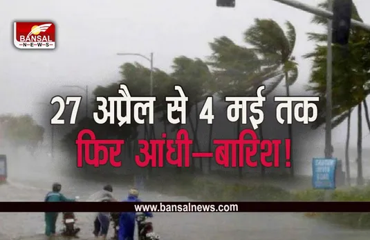 MP Weather: आंधी-बारिश से होगी मई की शुरूआत, 27 अप्रैल से नया सिस्टम एक्टिव