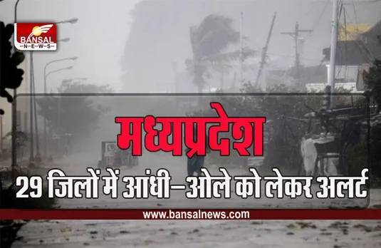 MP Weather Yellow Alert : एमपी में आज से नया सिस्टम एक्टिव, 40 किमी प्रति घंटे की रफ्तार से चलेंगी हवाएं, मौसम विभाग की चेतावनी जारी