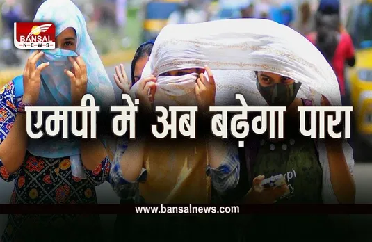 MP Weather Heat Wave Alert: परेशान करेंगे गर्म हवाओं थपेड़े, मौसम विभाग ने जारी किया हीट वेब का यलो अलर्ट