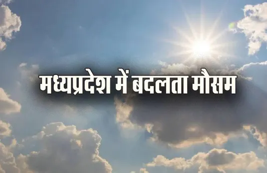 MP Weather Update: सोमवार से बदलेगा मौसम का रूख, तापमान में आएगा उतार-चढ़ाव, 43 जिलों से मानसून हुई विदाई