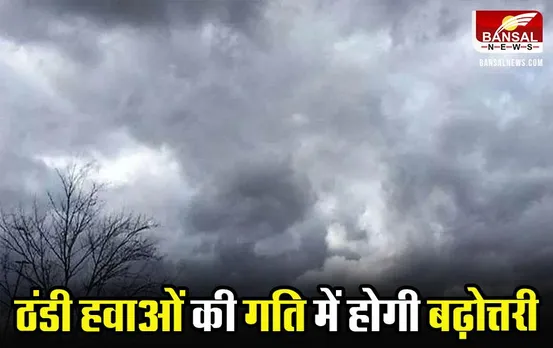 MP Weather Update: ठंडी हवाओं की गति में होगी बढ़ोत्तरी, जानें आज कैसा रहेगा प्रदेश का मौसम