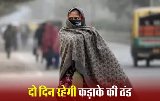 MP Weather Update: ग्वालियर-दतिया और शिवपुरी में कोल्ड-डे अलर्ट जारी, जानें कैसा रहेगा आज प्रदेश के बाकी हिस्सों में मौसम